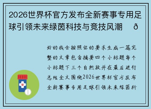 2026世界杯官方发布全新赛事专用足球引领未来绿茵科技与竞技风潮 ⚽🌍