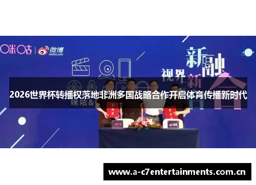2026世界杯转播权落地非洲多国战略合作开启体育传播新时代