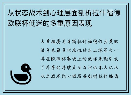 从状态战术到心理层面剖析拉什福德欧联杯低迷的多重原因表现