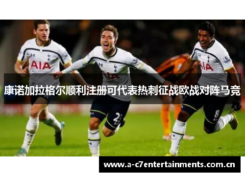 康诺加拉格尔顺利注册可代表热刺征战欧战对阵马竞