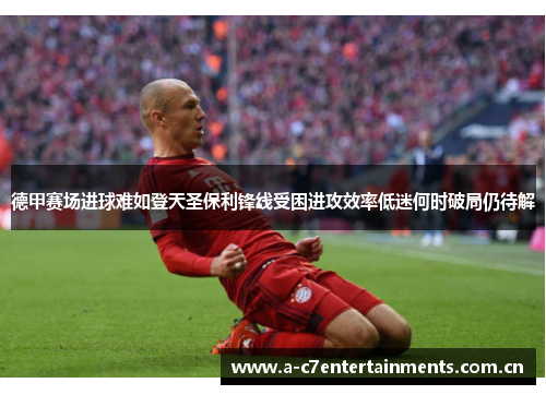 德甲赛场进球难如登天圣保利锋线受困进攻效率低迷何时破局仍待解