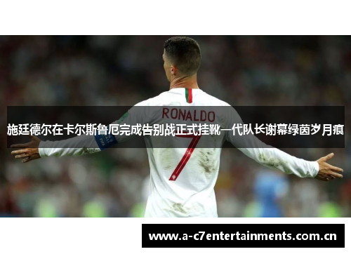 施廷德尔在卡尔斯鲁厄完成告别战正式挂靴一代队长谢幕绿茵岁月痕