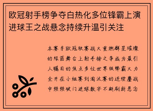 欧冠射手榜争夺白热化多位锋霸上演进球王之战悬念持续升温引关注