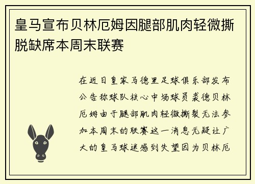 皇马宣布贝林厄姆因腿部肌肉轻微撕脱缺席本周末联赛