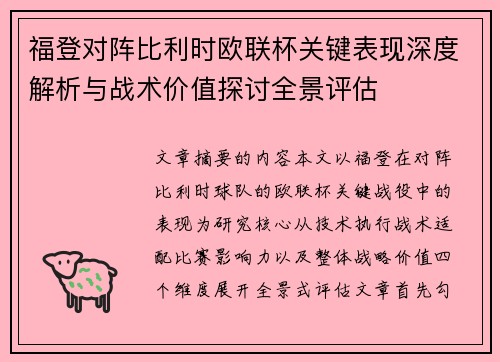 福登对阵比利时欧联杯关键表现深度解析与战术价值探讨全景评估