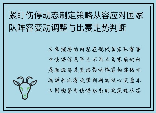 紧盯伤停动态制定策略从容应对国家队阵容变动调整与比赛走势判断