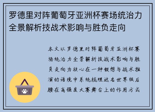 罗德里对阵葡萄牙亚洲杯赛场统治力全景解析技战术影响与胜负走向