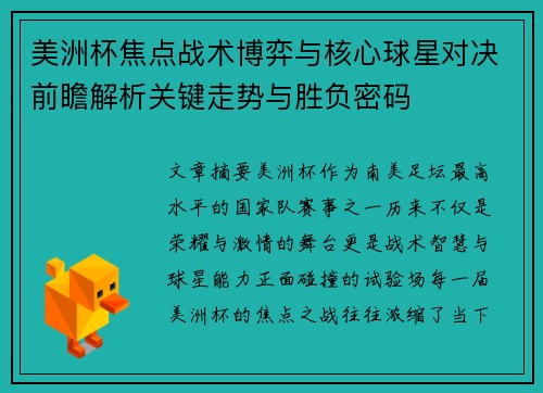 美洲杯焦点战术博弈与核心球星对决前瞻解析关键走势与胜负密码