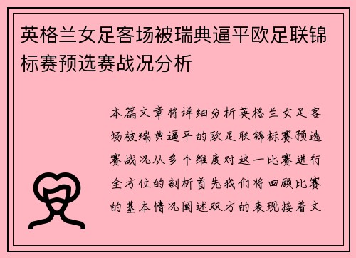 英格兰女足客场被瑞典逼平欧足联锦标赛预选赛战况分析