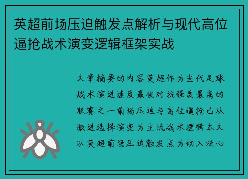 英超前场压迫触发点解析与现代高位逼抢战术演变逻辑框架实战