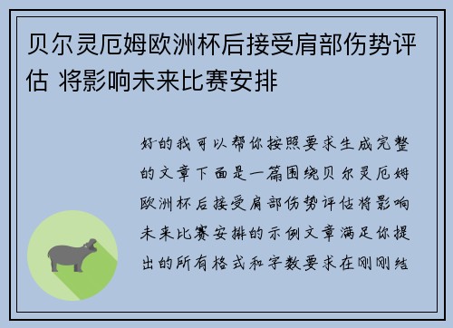 贝尔灵厄姆欧洲杯后接受肩部伤势评估 将影响未来比赛安排