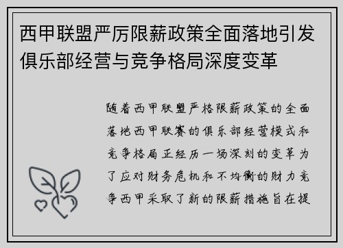 西甲联盟严厉限薪政策全面落地引发俱乐部经营与竞争格局深度变革