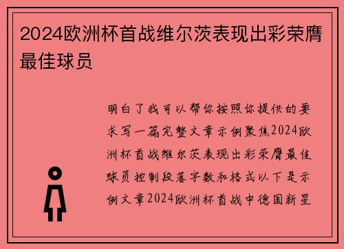 2024欧洲杯首战维尔茨表现出彩荣膺最佳球员