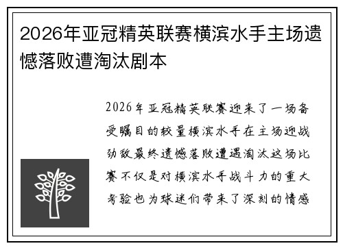 2026年亚冠精英联赛横滨水手主场遗憾落败遭淘汰剧本