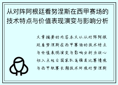从对阵阿根廷看努涅斯在西甲赛场的技术特点与价值表现演变与影响分析