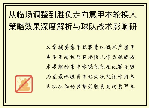 从临场调整到胜负走向意甲本轮换人策略效果深度解析与球队战术影响研究