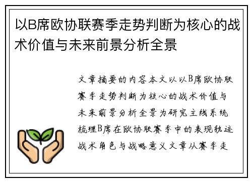 以B席欧协联赛季走势判断为核心的战术价值与未来前景分析全景