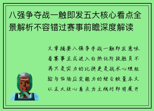 八强争夺战一触即发五大核心看点全景解析不容错过赛事前瞻深度解读