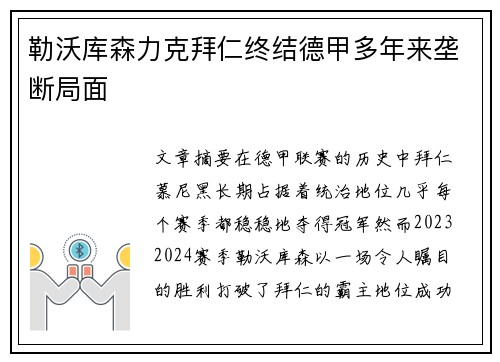 勒沃库森力克拜仁终结德甲多年来垄断局面