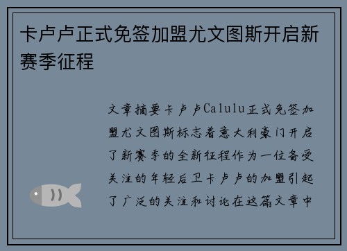 卡卢卢正式免签加盟尤文图斯开启新赛季征程