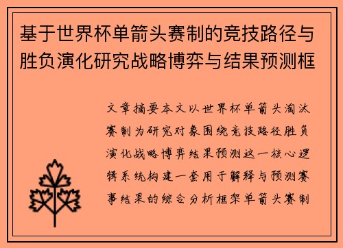 基于世界杯单箭头赛制的竞技路径与胜负演化研究战略博弈与结果预测框架