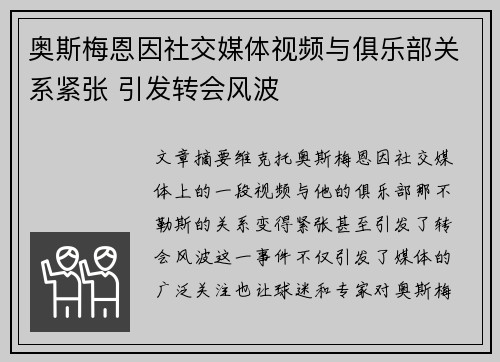 奥斯梅恩因社交媒体视频与俱乐部关系紧张 引发转会风波