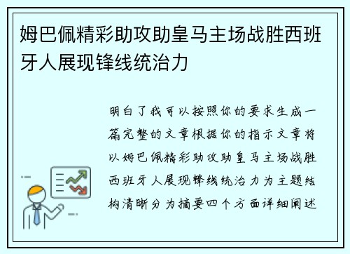 姆巴佩精彩助攻助皇马主场战胜西班牙人展现锋线统治力