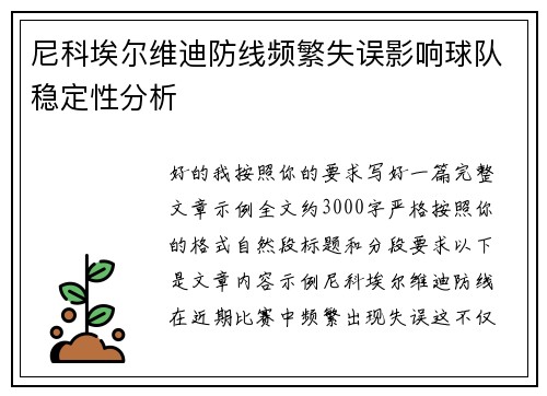 尼科埃尔维迪防线频繁失误影响球队稳定性分析