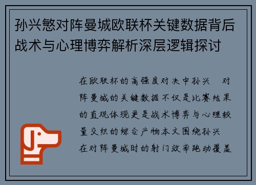孙兴慜对阵曼城欧联杯关键数据背后战术与心理博弈解析深层逻辑探讨