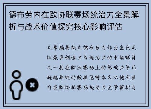 德布劳内在欧协联赛场统治力全景解析与战术价值探究核心影响评估