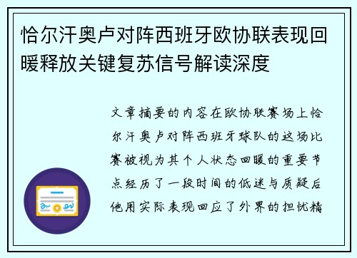 恰尔汗奥卢对阵西班牙欧协联表现回暖释放关键复苏信号解读深度