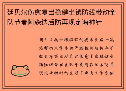 廷贝尔伤愈复出稳健坐镇防线带动全队节奏阿森纳后防再现定海神针
