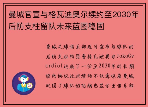 曼城官宣与格瓦迪奥尔续约至2030年后防支柱留队未来蓝图稳固