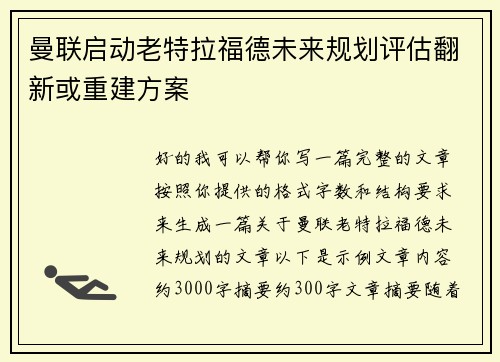 曼联启动老特拉福德未来规划评估翻新或重建方案