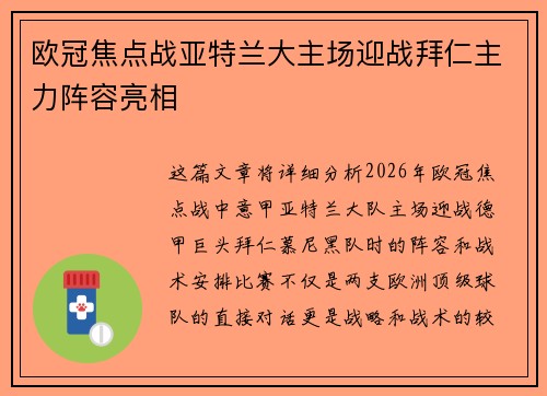 欧冠焦点战亚特兰大主场迎战拜仁主力阵容亮相