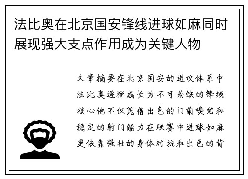 法比奥在北京国安锋线进球如麻同时展现强大支点作用成为关键人物