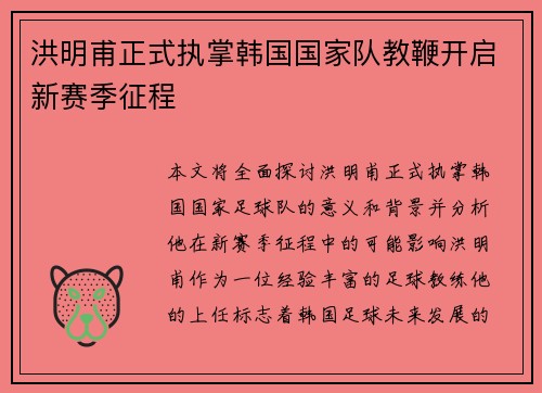 洪明甫正式执掌韩国国家队教鞭开启新赛季征程