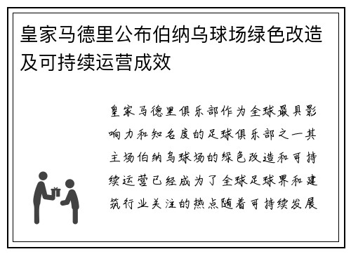 皇家马德里公布伯纳乌球场绿色改造及可持续运营成效