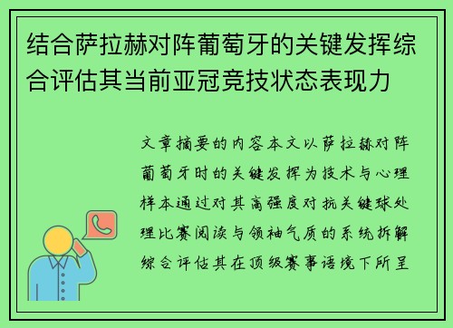 结合萨拉赫对阵葡萄牙的关键发挥综合评估其当前亚冠竞技状态表现力