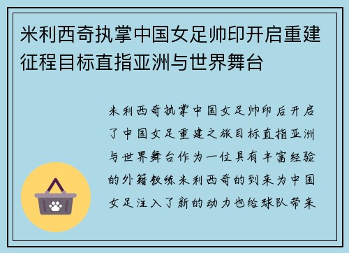 米利西奇执掌中国女足帅印开启重建征程目标直指亚洲与世界舞台
