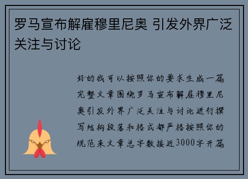 罗马宣布解雇穆里尼奥 引发外界广泛关注与讨论