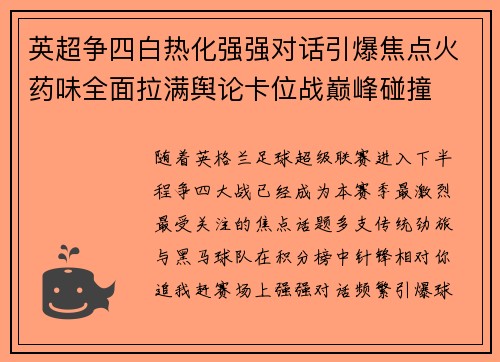 英超争四白热化强强对话引爆焦点火药味全面拉满舆论卡位战巅峰碰撞
