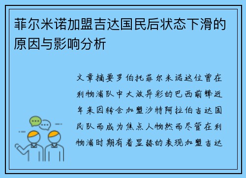 菲尔米诺加盟吉达国民后状态下滑的原因与影响分析