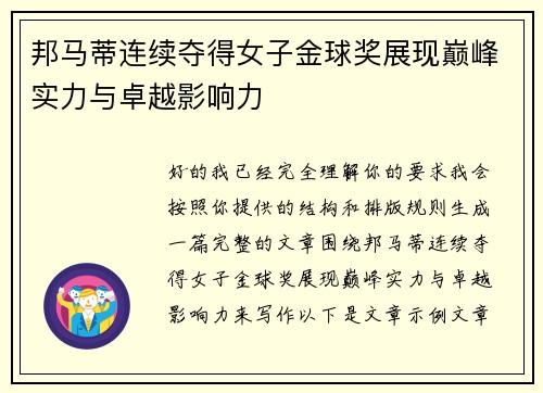 邦马蒂连续夺得女子金球奖展现巅峰实力与卓越影响力