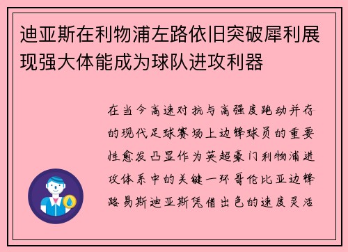 迪亚斯在利物浦左路依旧突破犀利展现强大体能成为球队进攻利器