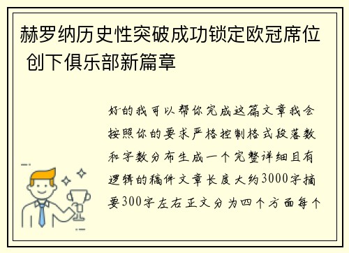 赫罗纳历史性突破成功锁定欧冠席位 创下俱乐部新篇章