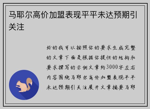 马耶尔高价加盟表现平平未达预期引关注