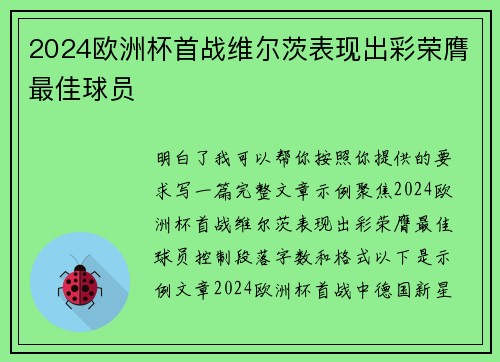 2024欧洲杯首战维尔茨表现出彩荣膺最佳球员