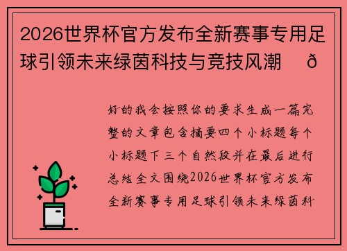 2026世界杯官方发布全新赛事专用足球引领未来绿茵科技与竞技风潮 ⚽🌍