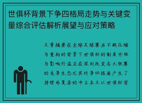 世俱杯背景下争四格局走势与关键变量综合评估解析展望与应对策略
